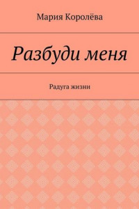 Книга Разбуди меня. Радуга жизни