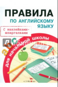 Книга Правила по английскому языку для начальной школы. С наклейками-шпаргалками