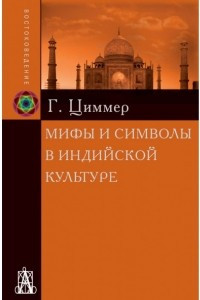 Книга Мифы и символы в индийской культуре