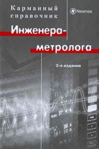 Книга Карманный справочник инженера-метролога 3-е изд.стер