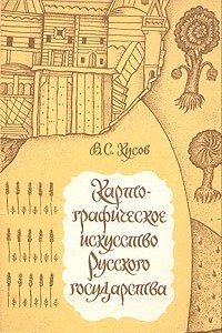 Книга Картографическое искусство Русского государства