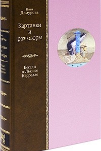 Книга Картинки и разговоры. Беседы о Льюисе Кэрролле