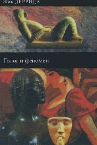 Книга Голос и феномен