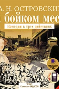 Книга На бойком месте