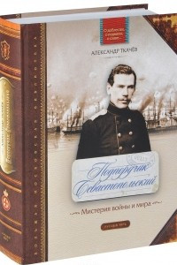 Книга Подпоручик Севастопольский. Мистерия войны и мира