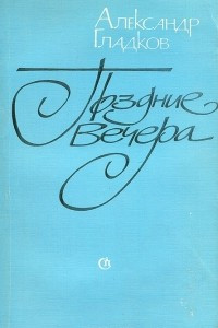 Книга Поздние вечера