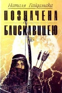 Книга Позначена блискавицею (збірка)