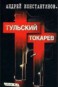 Книга Тульский–Токарев. Том 1. Семидесятые–восьмидесятые