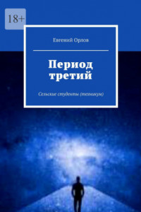 Книга Период третий. Сельские студенты (техникум)