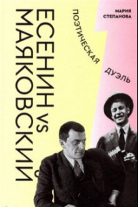 Книга Есенин vs Маяковский. Поэтическая дуэль