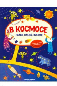 Книга В космосе. Книжка-гармошка с наклейками