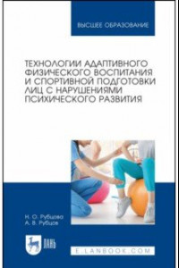 Книга Технологии адаптивного физического воспитания и спортивной подготовки лиц с нарушениями псих. разв.