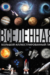 Книга Вселенная. Большой иллюстрированный гид