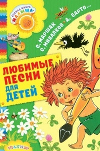 Книга Любимые песни для детей