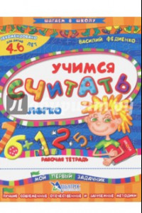 Книга Учимся считать легко. Рабочая тетрадь. Для детей 4-6 лет