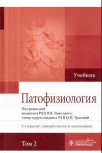 Книга Патофизиология. Учебник. В 2-х томах. Том 2