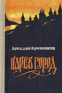 Книга Царев Город