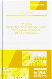 Книга Основы объектно-ориентированного программирования на базе языка С#. Учебное пособие