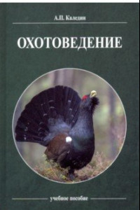 Книга Охотоведение. Учебное пособие