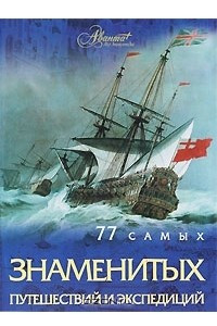 Книга 77 самых известных путешествий и экспедиций