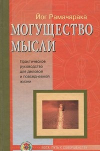 Книга Могущество мысли