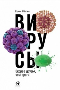 Книга Вирусы. Скорее друзья, чем враги