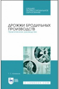 Книга Дрожжи бродильных производств. Практическое руководство. Учебное пособие