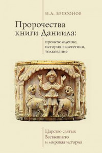 Книга Пророчества книги Даниила: происхождение, история экзегетики, толкование. Царство святых Всевышнего и мировая история