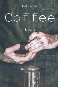 Книга Moscow Coffee Book