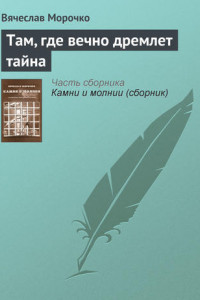 Книга Там, где вечно дремлет тайна?