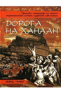 Книга Дорога на Ханаан