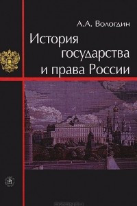 Книга История государства и права России