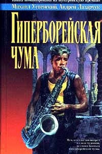 Книга Гиперборейская чума