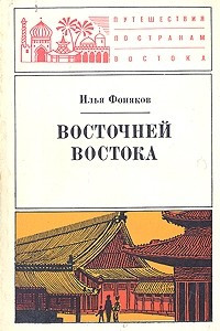 Книга Восточней Востока