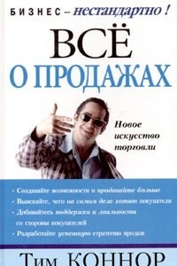 Книга Все о продажах