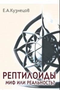 Книга Рептилоиды. Миф или реальность?