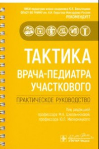 Книга Тактика врача-педиатра участкового. Практическое руководство