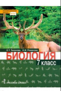 Книга Биология. 7 класс. Учебник. Линия 