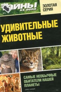 Книга Удивительные животные