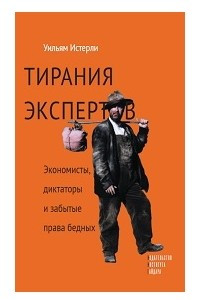 Книга Тирания экспертов. Экономисты, диктаторы и забытые права бедных