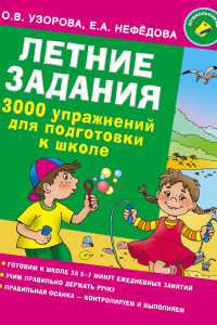 Книга Летние задания. 3000 упражнений для подготовки к школе