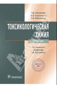 Книга Токсикологическая химия. Учебник