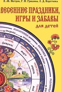 Книга Весенние праздники, игры и забавы для детей