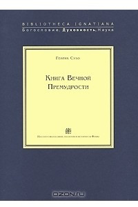 Книга Книга Вечной Премудрости