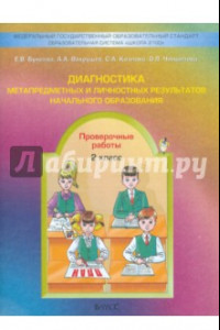 Книга Диагностика метапредметных и личностных результатов начального образования. Проверочные работы. 2 кл