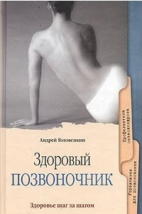 Книга Здоровый позвоночник