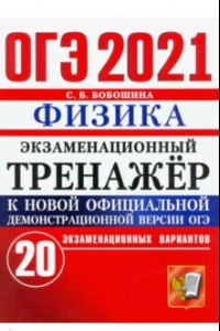 Книга ОГЭ-2021. Физика. Экзаменационный тренажер. 20 вариантов