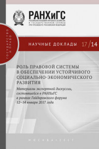 Книга Роль правовой системы в обеспечении устойчивого социально-экономического развития. Материалы экспертной дискуссии, состоявшейся в РАНХиГС в рамках Гайдаровского форума 12–14 января 2017 года