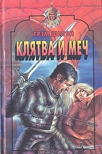 Книга Клятва и меч