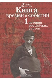 Книга Книга времен и событий. В четырех томах. Том 1. История российских евреев